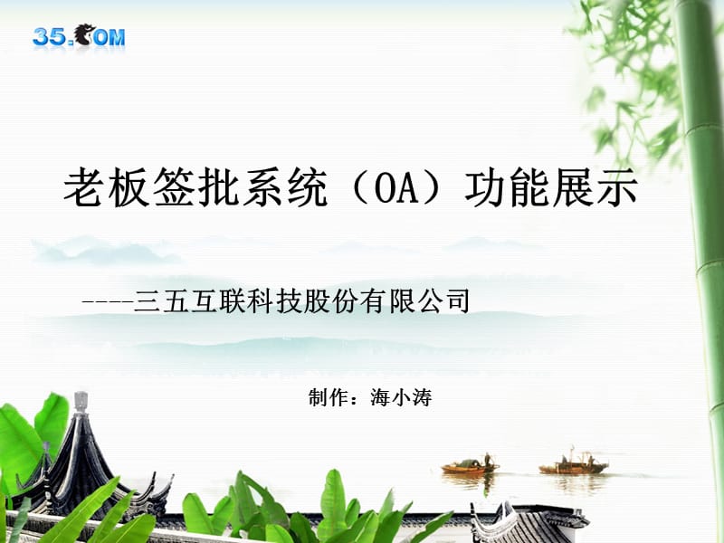 OA知识办公自动化系统功能展示.ppt_第1页