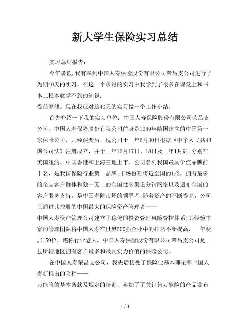 新大学生保险实习总结.doc_第1页