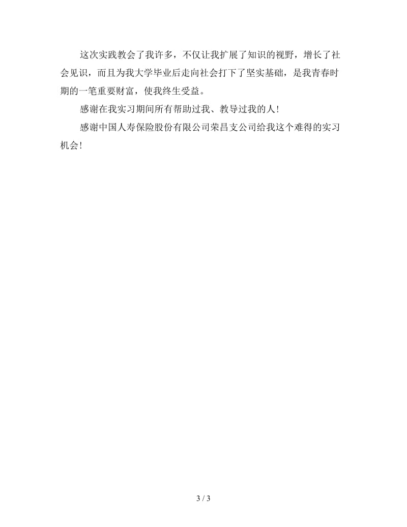 新大学生保险实习总结.doc_第3页