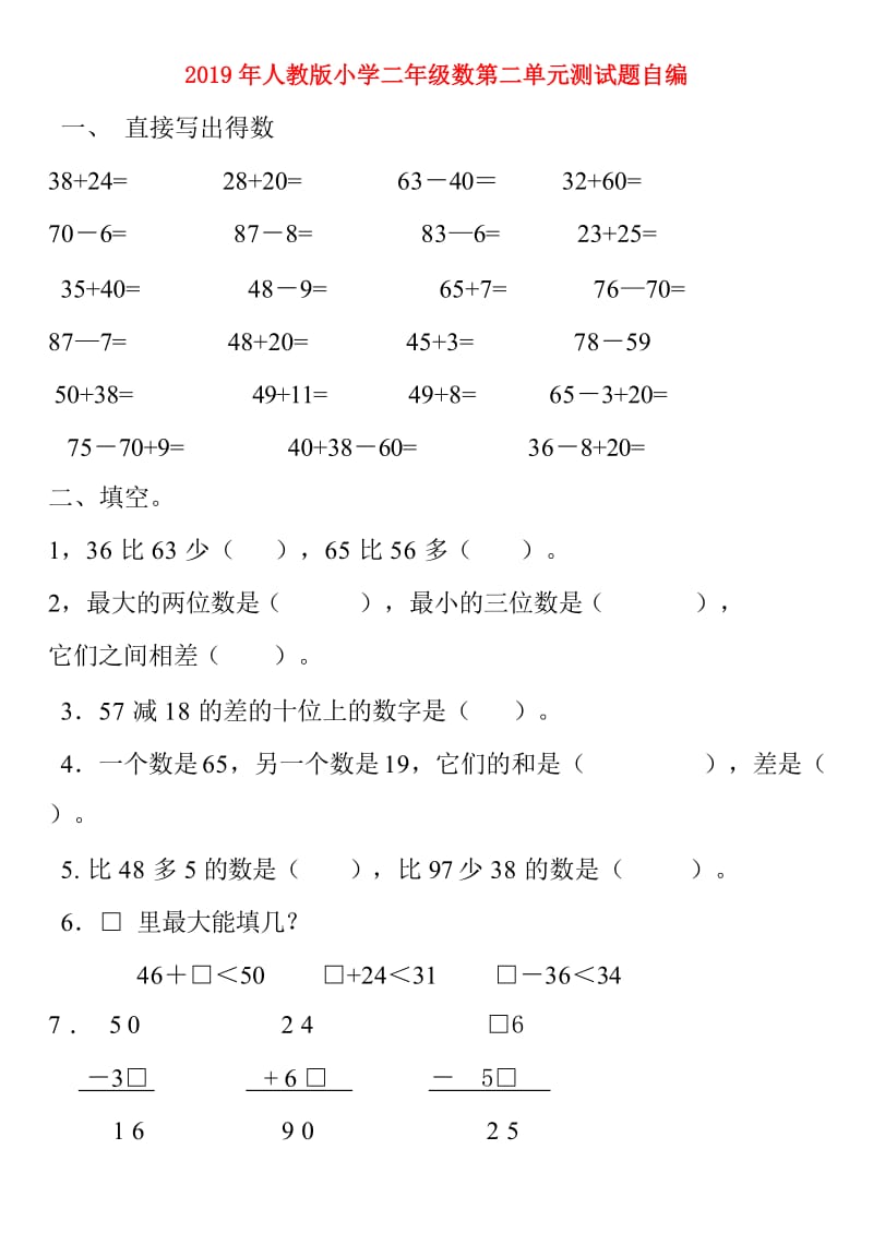 2019年人教版小学二年级数第二单元测试题自编.doc_第1页