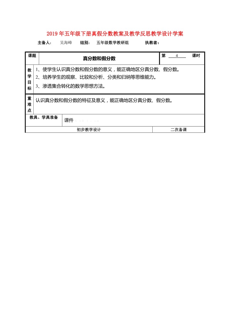 2019年五年级下册真假分数教案及教学反思教学设计学案.doc_第1页