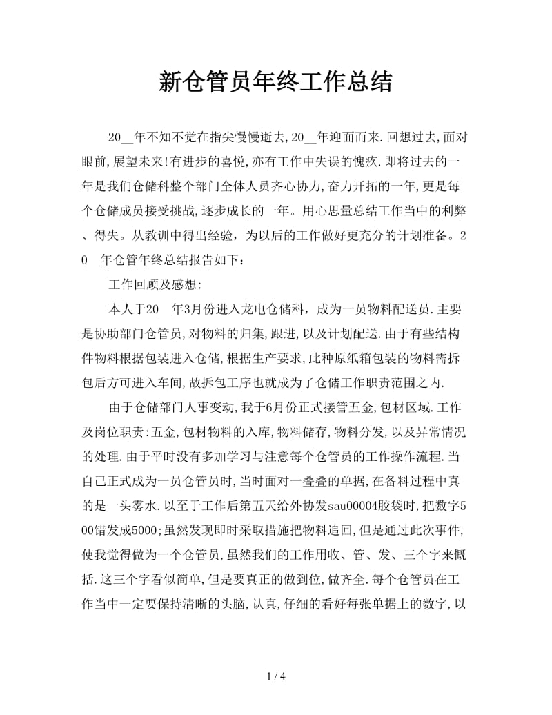 新仓管员年终工作总结.doc_第1页