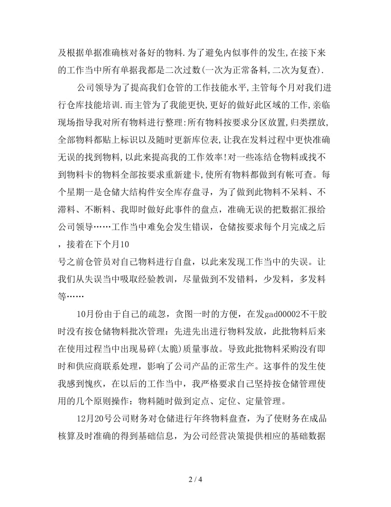 新仓管员年终工作总结.doc_第2页