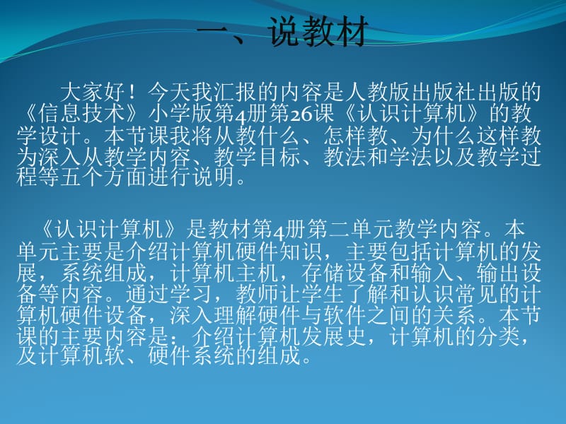 《认识计算机》说课稿.ppt_第2页