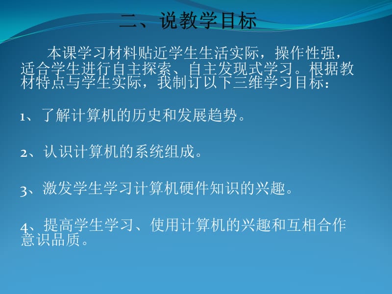 《认识计算机》说课稿.ppt_第3页