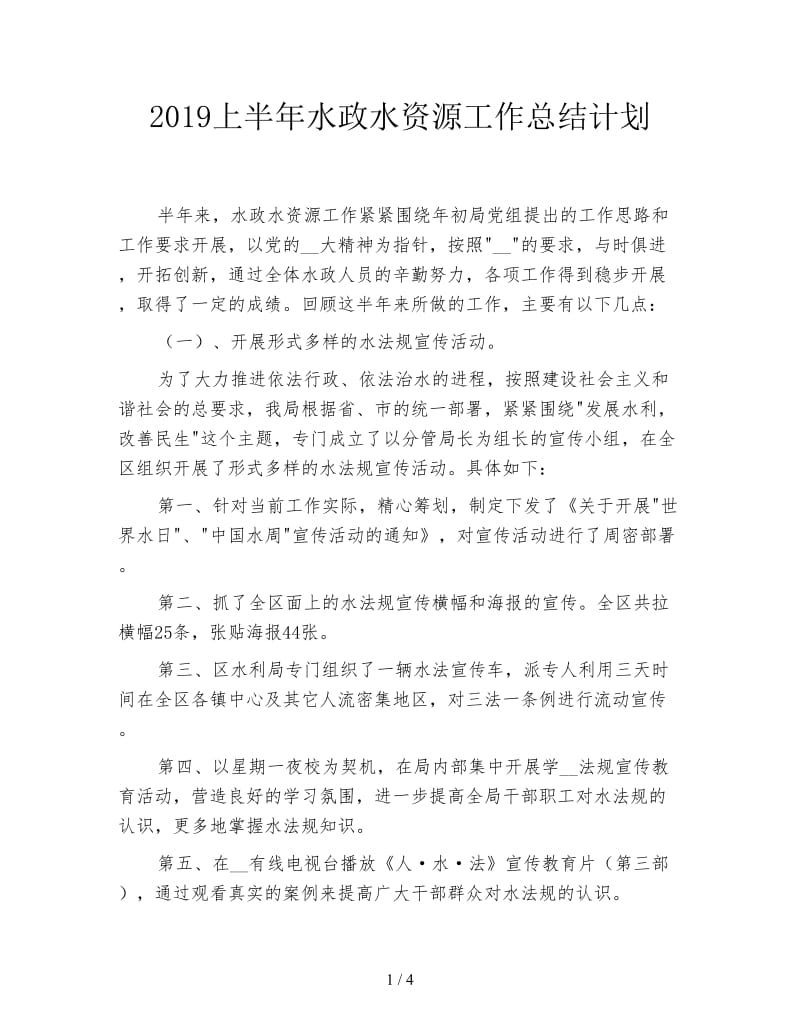 2019上半年水政水资源工作总结计划.doc_第1页