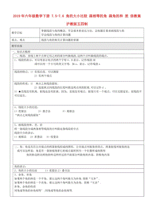 2019年六年級數(shù)學下冊 7.5-7.6 角的大小比較 畫相等的角 畫角的和 差 倍教案 滬教版五四制.doc