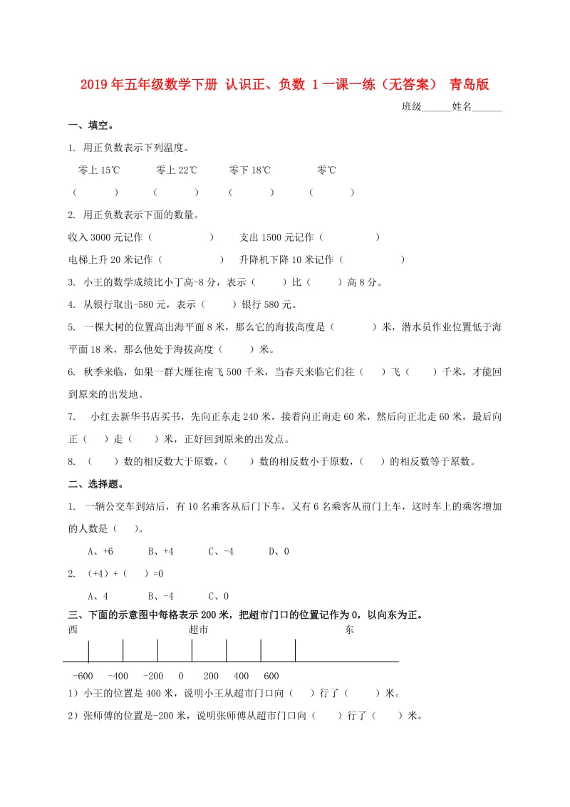 2019年五年级数学下册 认识正、负数 1一课一练（无答案） 青岛版.doc_第1页