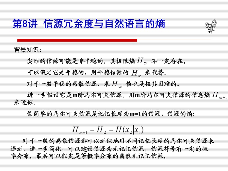 《自然语言的熵》PPT课件.ppt_第1页