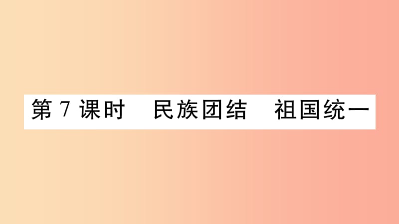 宁夏2019中考道德与法治考点复习 第二篇 第一板块 国情部分 第7课时 民族团结 祖国统一课件.ppt_第1页