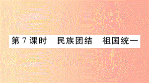 寧夏2019中考道德與法治考點(diǎn)復(fù)習(xí) 第二篇 第一板塊 國情部分 第7課時(shí) 民族團(tuán)結(jié) 祖國統(tǒng)一課件.ppt