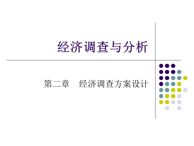 《经济调查方案设计》PPT课件.ppt_第1页