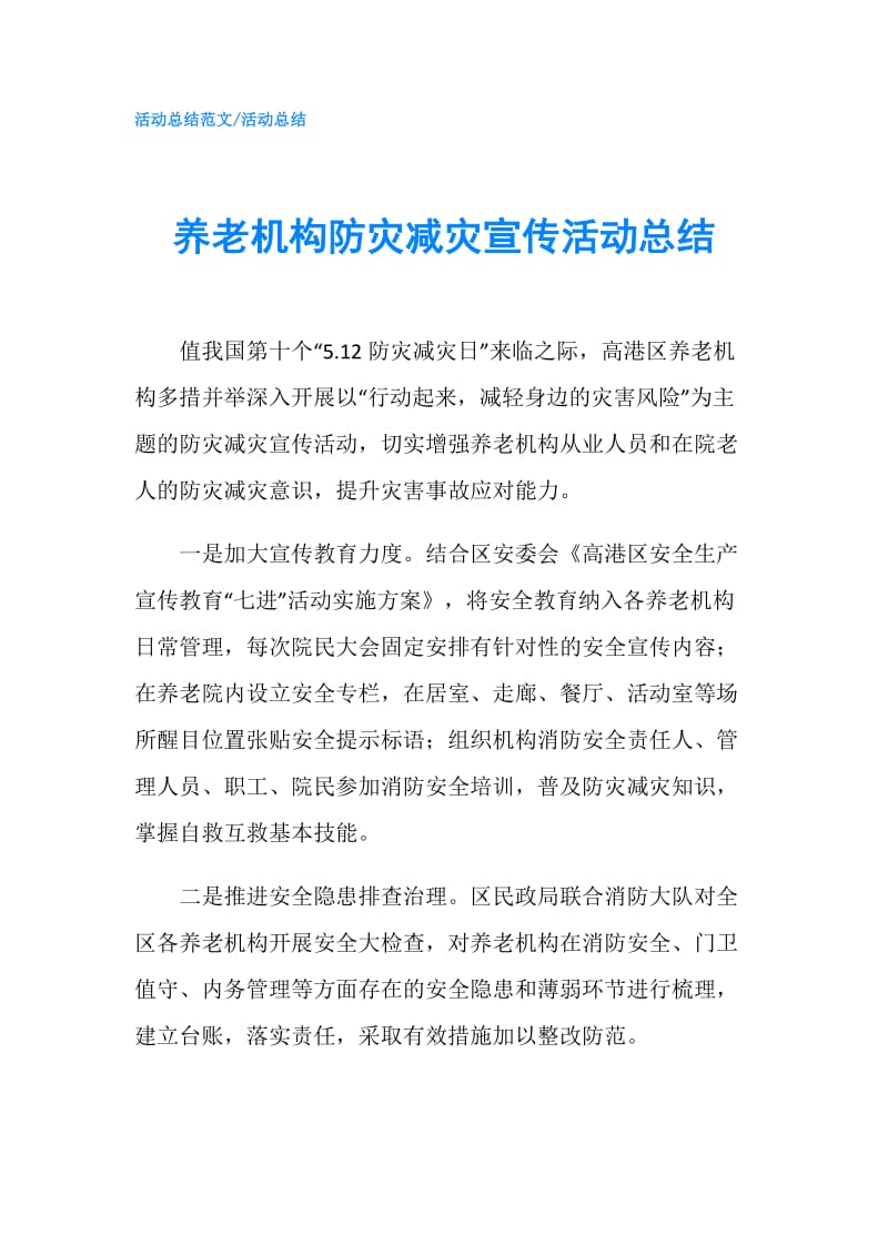 养老机构防灾减灾宣传活动总结.doc_第1页