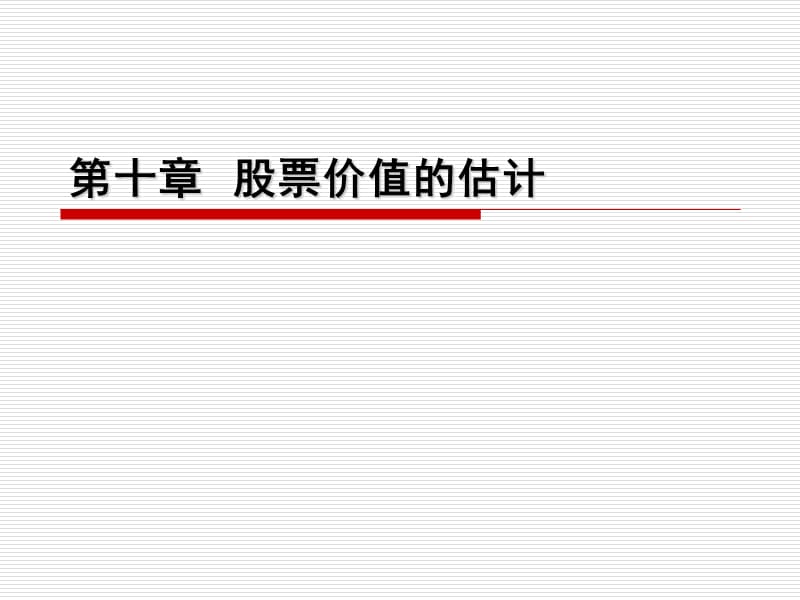 《股票价值的估计》PPT课件.ppt_第1页