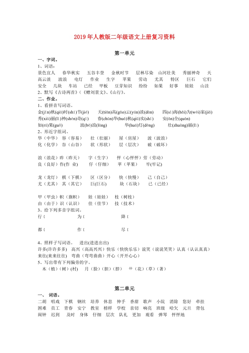 2019年人教版二年级语文上册复习资料.doc_第1页