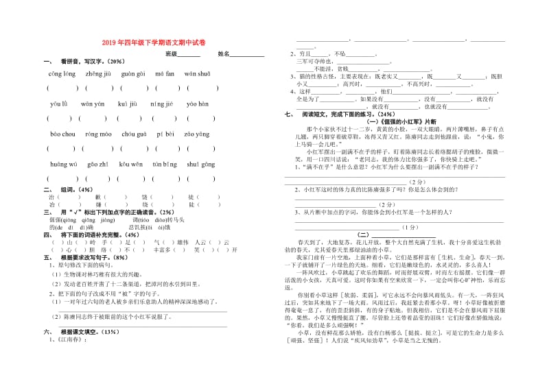 2019年四年级下学期语文期中试卷.doc_第1页