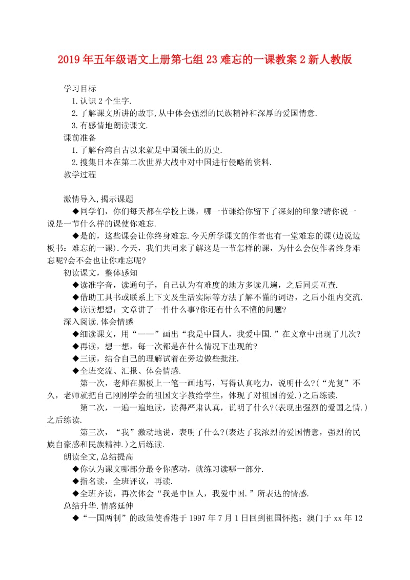 2019年五年级语文上册第七组23难忘的一课教案2新人教版.doc_第1页