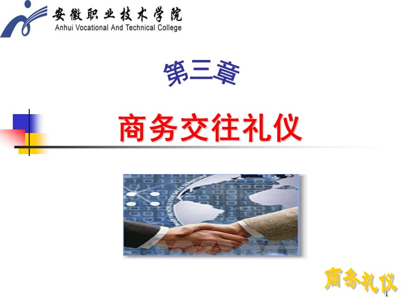 《商务交往礼仪》PPT课件.ppt_第1页