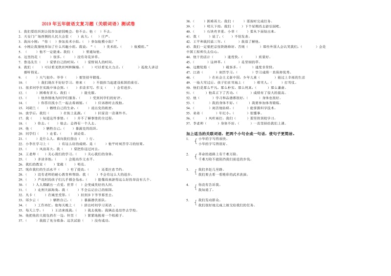 2019年五年级语文复习题（关联词语）测试卷.doc_第1页