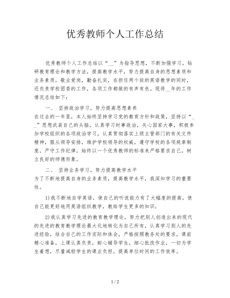 优秀教师个人工作总结.doc_第1页