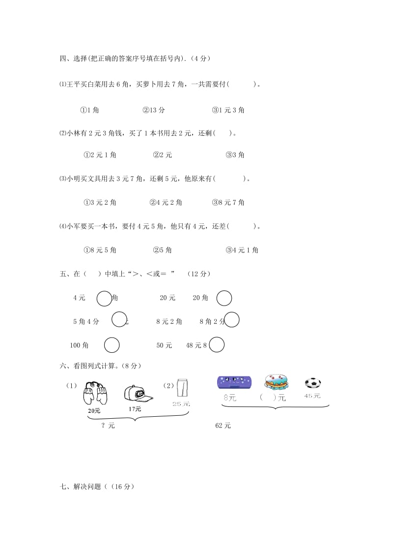 2019年二年级数学上册 第二单元《购物》测试题（无答案） 北师大版.doc_第2页