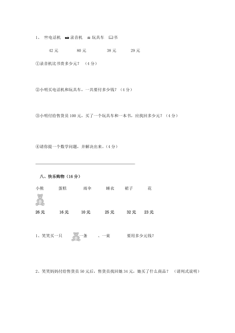 2019年二年级数学上册 第二单元《购物》测试题（无答案） 北师大版.doc_第3页