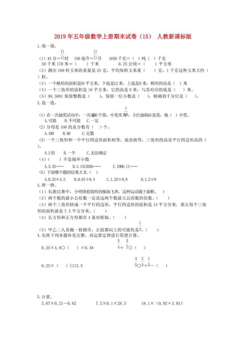 2019年五年级数学上册期末试卷（15） 人教新课标版.doc_第1页