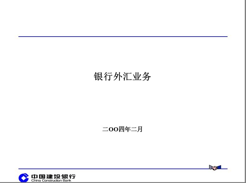 《外汇业务讲座》PPT课件.ppt_第1页