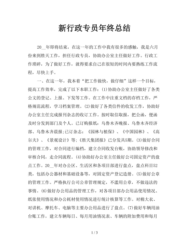 新行政专员年终总结.doc_第1页