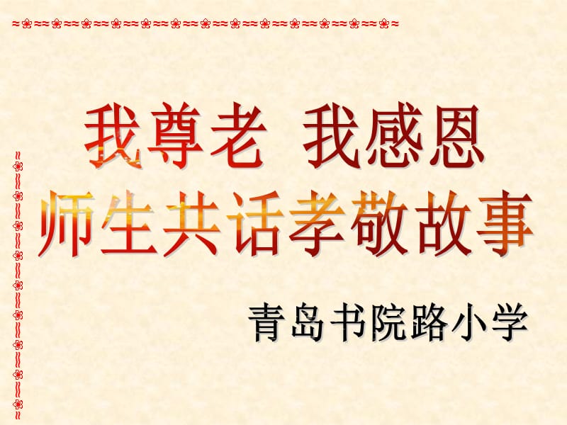 《师生共话孝敬故事》PPT课件.ppt_第1页