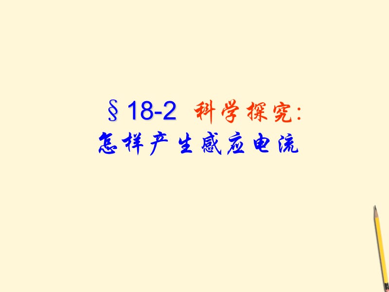 《科學(xué)探究：怎樣產(chǎn)生感應(yīng)電流》課件.ppt_第1頁(yè)