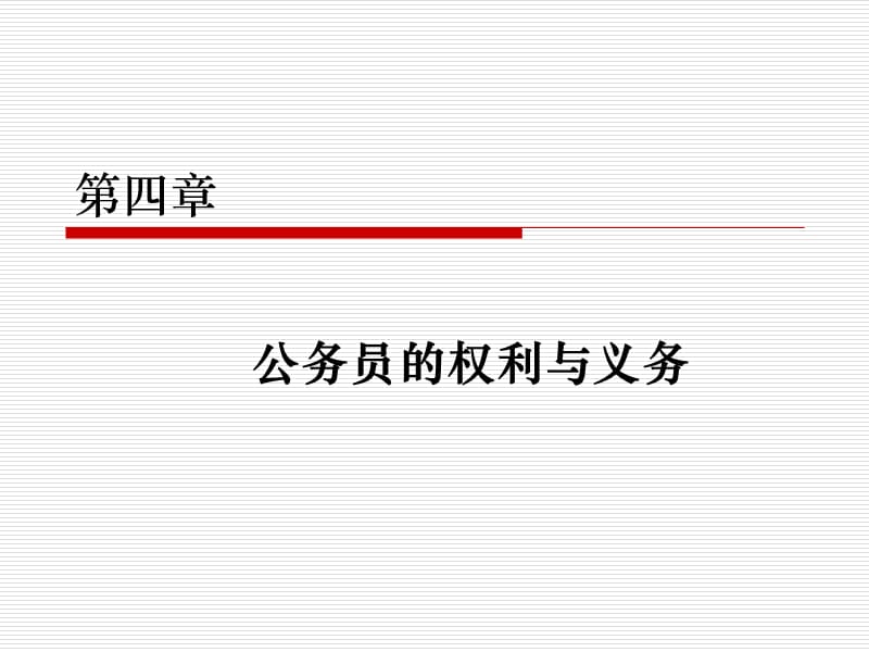 《公务员的权利义务》PPT课件.ppt_第1页