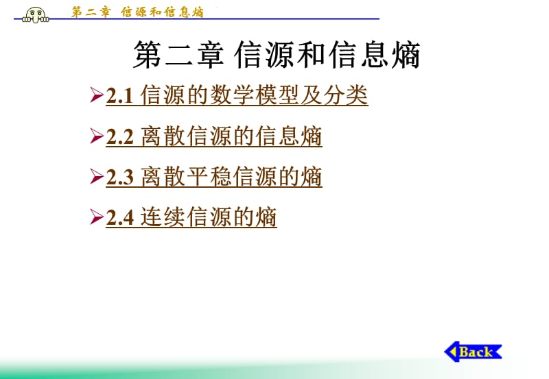 《信源和信息熵》PPT课件.ppt_第1页