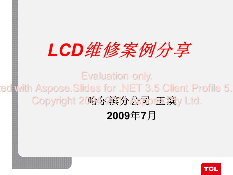 LCD维修案例分享(哈尔滨).ppt_第1页