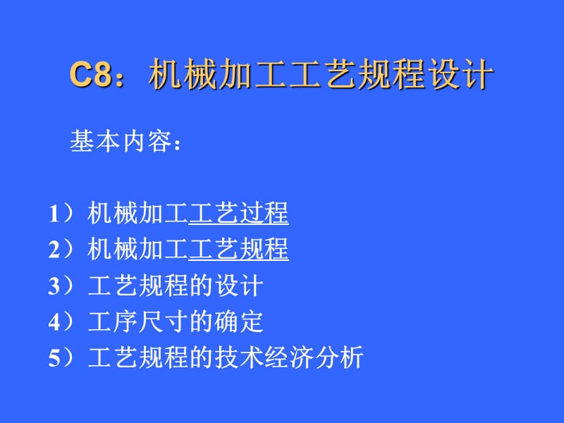 c8机械加工工艺规程设计.ppt_第1页