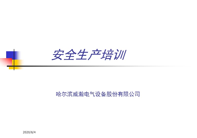 《安全生产培训》PPT课件.ppt_第1页