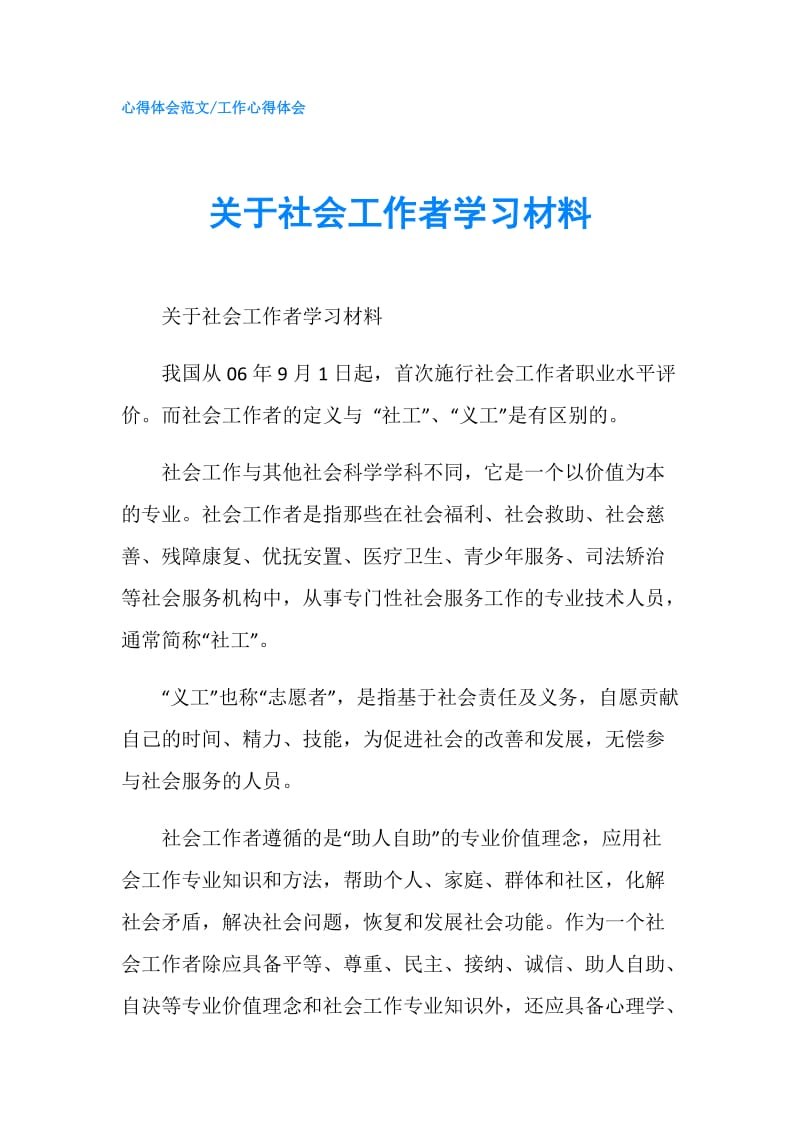 关于社会工作者学习材料.doc_第1页