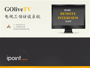 《GOliveTV產(chǎn)品介紹》PPT課件.pptx