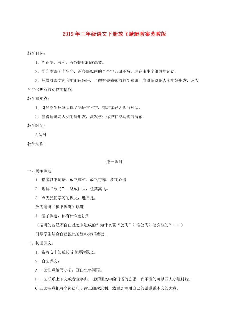 2019年三年级语文下册放飞蜻蜓教案苏教版.doc_第1页