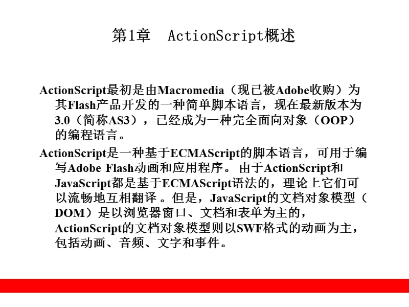 ActionScript3.0从入门到精通第1章.ppt_第1页