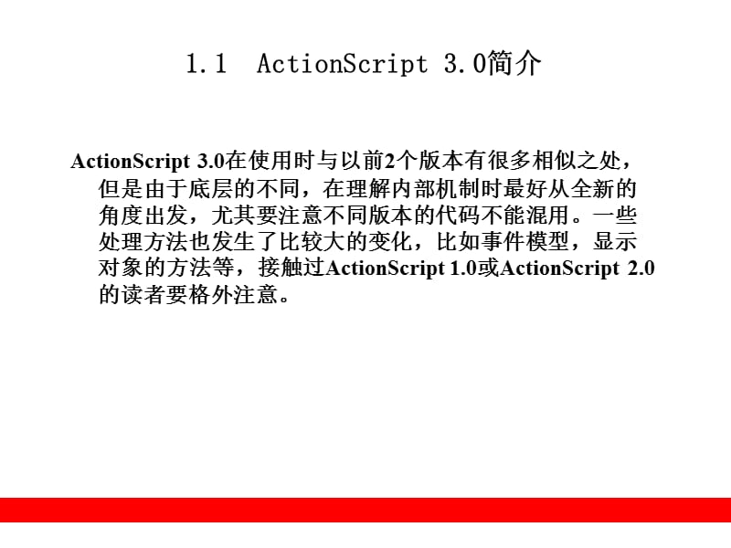 ActionScript3.0从入门到精通第1章.ppt_第2页