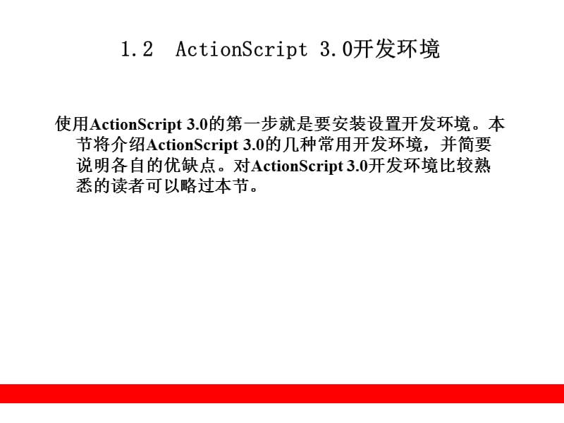 ActionScript3.0从入门到精通第1章.ppt_第3页