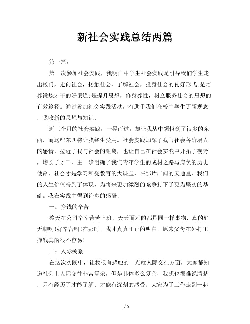 新社会实践总结两篇.doc_第1页