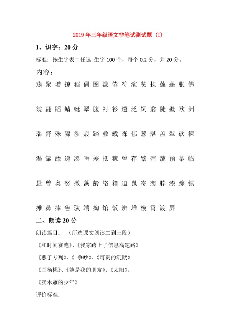 2019年三年级语文非笔试测试题 (I).doc_第1页