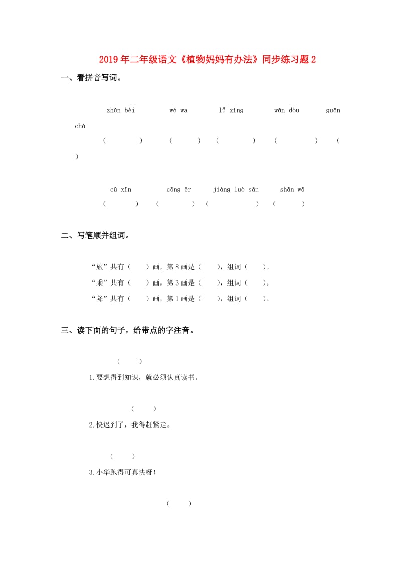 2019年二年级语文《植物妈妈有办法》同步练习题2.doc_第1页