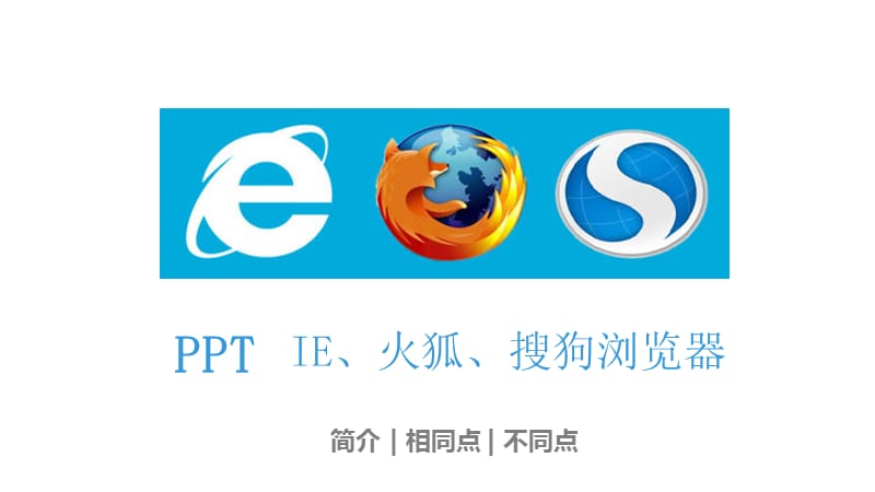 IE、火狐、搜狗浏览器的对比.ppt_第1页