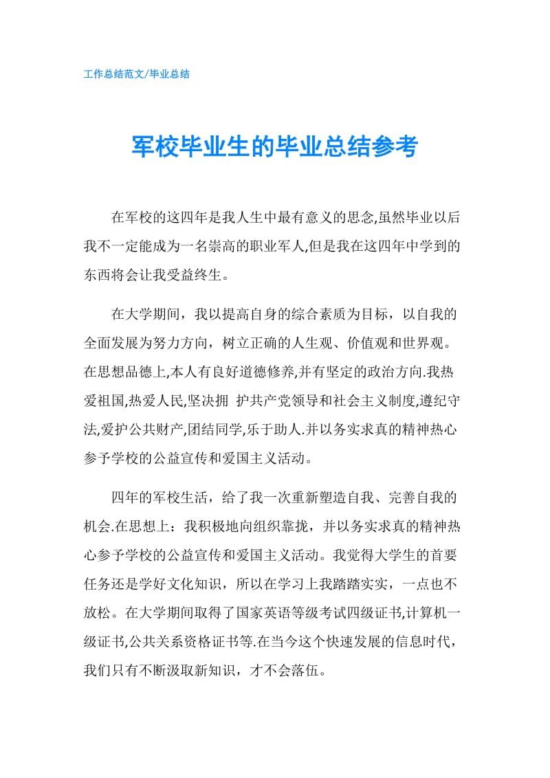 军校毕业生的毕业总结参考.doc_第1页