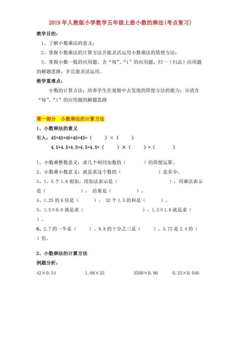 2019年人教版小学数学五年级上册小数的乘法(考点复习).doc_第1页