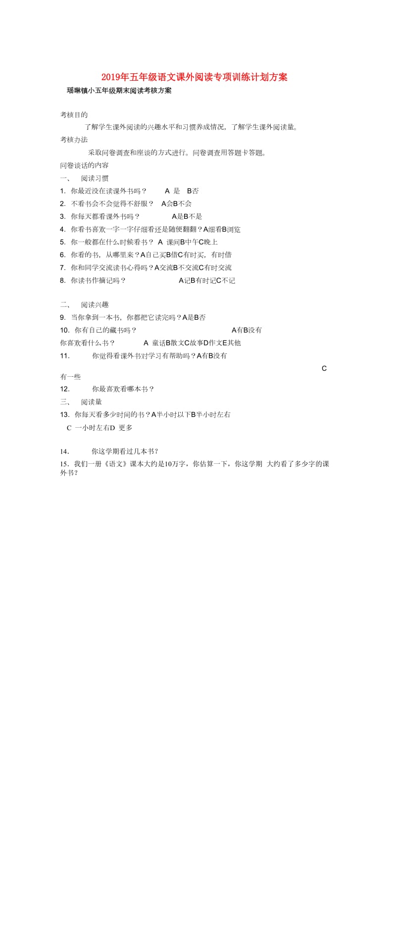 2019年五年级语文课外阅读专项训练计划方案.doc_第1页