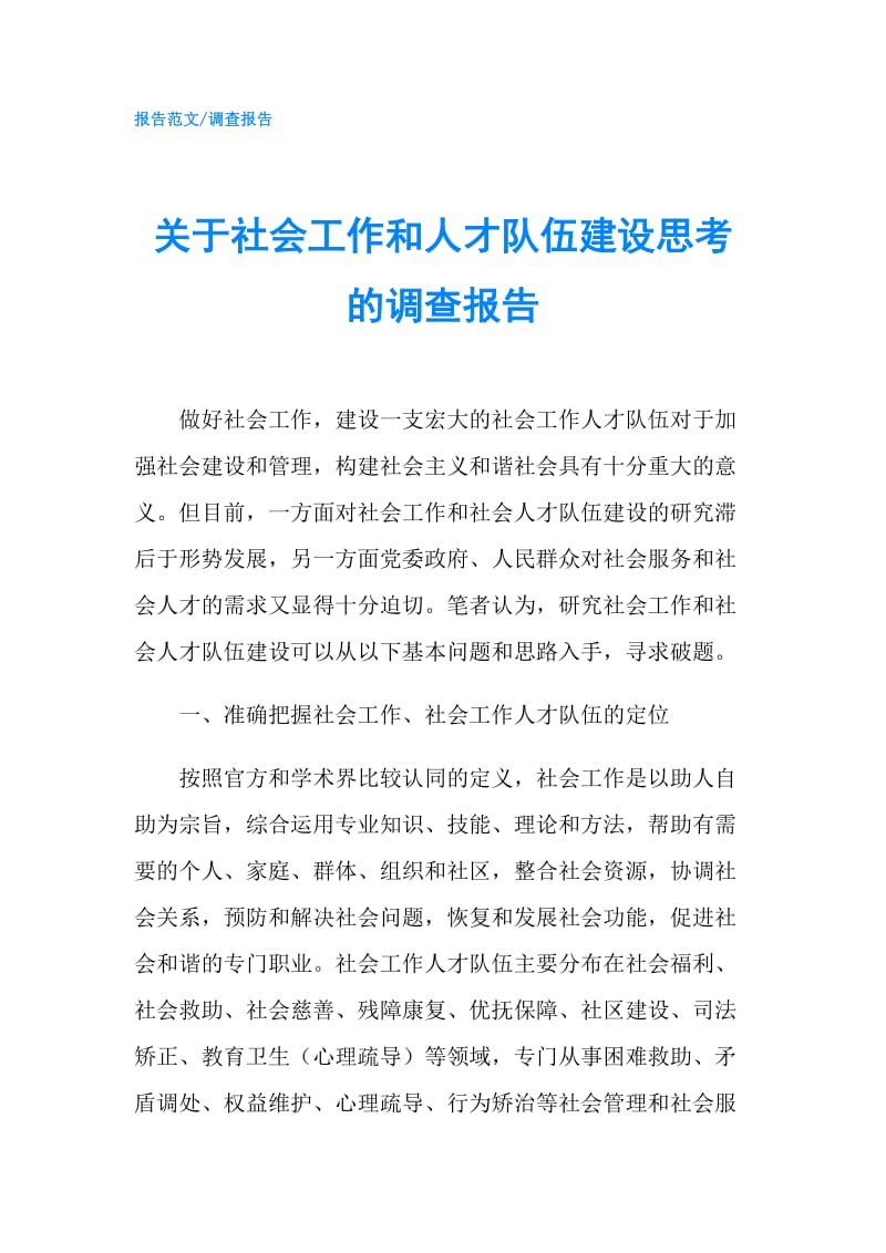 关于社会工作和人才队伍建设思考的调查报告.doc_第1页